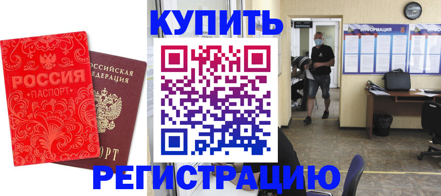 временная регистрация купить в Боброве